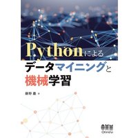 Pythonによるデータマイニングと機械学習