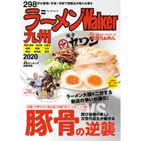 ラーメンWalker九州2020