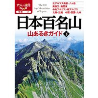 日本百名山 山あるきガイド（2020年版）