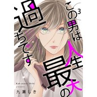 ひかりtvブック この男は人生最大の過ちです 描き下ろしおまけ付き特装版 5 ひかりtvブック ひかりtvブック この男は人生最大の過ちです 描き下ろしおまけ付き特装版 5 ひかりtvブック