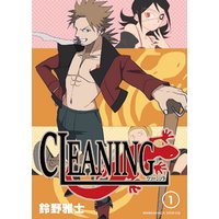CLEANING 1巻