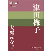 P+D BOOKS　津田梅子