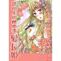 ひかりtvブック 塔の上の秘め事 髪長姫 ラプンツェル ひかりtvブック