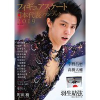 フィギュアスケート日本代表 2019 ファンブック