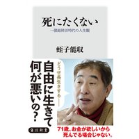 ひかりtvブック 死にたくない 一億総終活時代の人生観 ひかりtvブック ひかりtvブック 死にたくない 一億総終活時代の人生観 ひかりtvブック