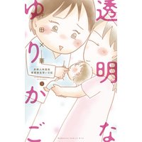 透明なゆりかご～産婦人科医院看護師見習い日記～（８）