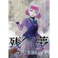残夢 -JOKER-【分冊版】12話