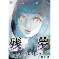 ひかりtvブック 残夢 Joker 分冊版 48話 ひかりtvブック ひかりtvブック 残夢 Joker 分冊版 48話 ひかりtvブック