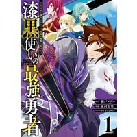 ひかりtvブック 漆黒使いの最強勇者 仲間全員に裏切られたので最強の魔物と組みます 1巻 ひかりtvブック