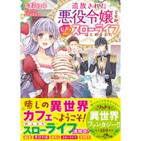 ひかりtvブック 追放された悪役令嬢ですが モフモフ付き スローライフはじめました ひかりtvブック