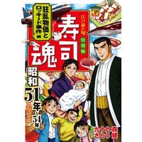 寿司魂　昭和51年～54年スペシャル　狂乱物価とロッキード事件編