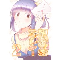 初恋今恋ラブレター(2)