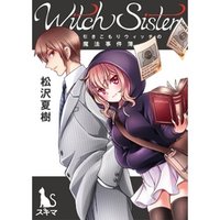 Witch Sister～引きこもりウィッチの魔法事件簿～【単行本版】