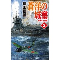 ひかりtvブック 蒼洋の城塞６ 城塞燃ゆ ひかりtvブック