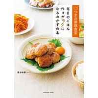 つきの家族食堂 毎日のごはん作りがラクになるおかずの本