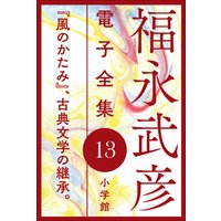 福永武彦 電子全集13　『風のかたみ』、古典文学の継承。