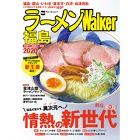ラーメンWalker福島2020