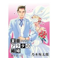 夏目アラタの結婚【単話】（１）