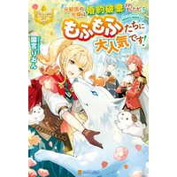 ひかりtvブック 元獣医の令嬢は婚約破棄されましたが もふもふたちに大人気です ひかりtvブック ひかりtvブック 元獣医の令嬢は婚約破棄されましたが もふもふたちに大人気です ひかりtvブック