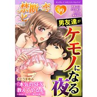 禁断の恋 ヒミツの関係 vol.99