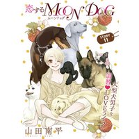 花ゆめAi　恋するMOON DOG　story11
