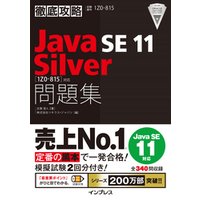 徹底攻略Java SE 11 Silver問題集［1Z0-815］対応