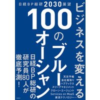 日経BP総研2030展望 ビジネスを変える100のブルーオーシャン