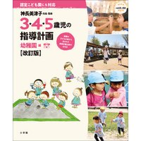 ひかりtvブック ３ ４ ５歳児の指導計画 幼稚園編 改訂版 神長美津子先生 監修 ひかりtvブック