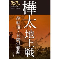 NHKスペシャル　戦争の真実シリーズ２　樺太地上戦 終戦後7日間の悲劇