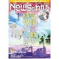 月刊Newsがわかる (ゲッカンニュースガワカル) 2019年11月号