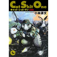 Cat Shit One １　愛蔵版