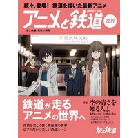 旅と鉄道 2019年増刊11月号 アニメと鉄道2019