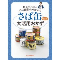 村上祥子さんのずっと健康でいたいから　さば缶＋魚缶大活用おかず