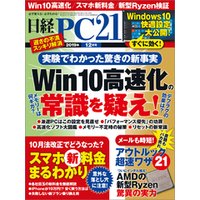 日経PC21（ピーシーニジュウイチ） 2019年12月号 [雑誌]