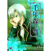 千年森の穹 3巻