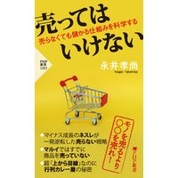 売ってはいけない 売らなくても儲かる仕組みを科学する