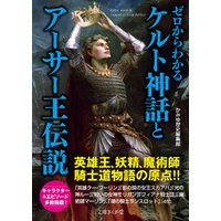 ゼロからわかるケルト神話とアーサー王伝説