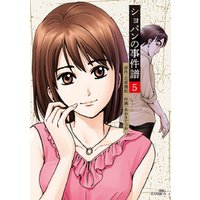 ひかりtvブック ショパンの事件譜 ５ ひかりtvブック