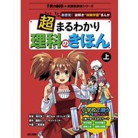 ひかりtvブック 超まるわかり 理科のきほん 下 新感覚 謎解き 体験学習 まんが ひかりtvブック