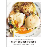 ニューヨークレシピブック NEW YORK RECIPE BOOK：朝ごはんからおやつまで。いま食べたいNYのレシピ60