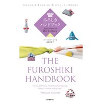 英語訳付き ふろしきハンドブック The Furoshiki Handbook: ふだんづかいの結び方と包み方