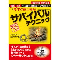 ひかりtvブック 今すぐ身につけたいサバイバルテクニック 遭難 災害 キミは生き残ることができるか ひかりtvブック