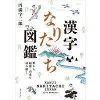 漢字なりたち図鑑：形から起源・由来を読み解く