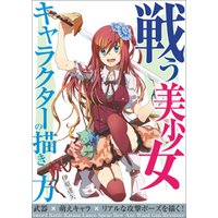 ひかりtvブック 戦う美少女キャラクターの描き方 武器 萌えキャラ リアルな攻撃ポーズを描く ひかりtvブック