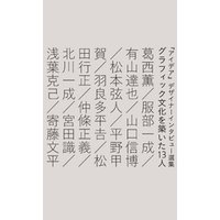 グラフィック文化を築いた13人：『アイデア』デザイナーインタビュー選集