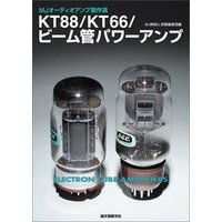 KT88/KT66/ビーム管パワーアンプ