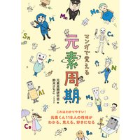 ひかりtvブック マンガで覚える元素周期 元素くん118人の性格がわかる 見える 好きになる ひかりtvブック