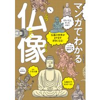 マンガでわかる仏像：仏像の世界がますます好きになる！