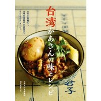 台湾かあさんの味とレシピ：台所にお邪魔して、定番の魯肉飯から伝統食までつくってもらいました！