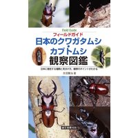 日本のクワガタムシ・カブトムシ観察図鑑：日本に棲息する種類と見分け方、観察のポイントがわかる